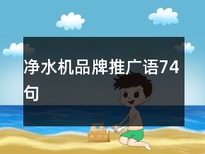凈水機(jī)品牌推廣語74句