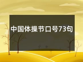 中國體操節(jié)口號73句