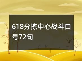 618分揀中心戰(zhàn)斗口號(hào)72句