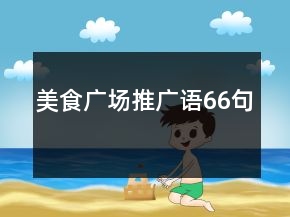美食廣場(chǎng)推廣語(yǔ)66句