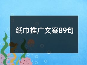 紙巾推廣文案89句