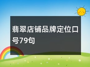 翡翠店鋪品牌定位口號79句