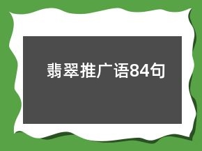 翡翠推廣語(yǔ)84句
