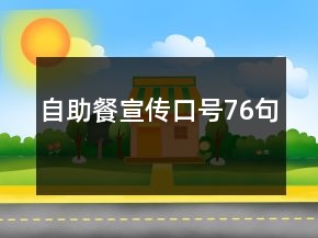 自助餐宣傳口號76句