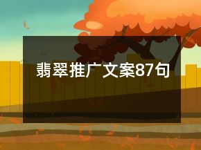 翡翠推廣文案87句