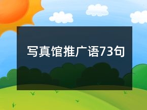 寫真館推廣語73句