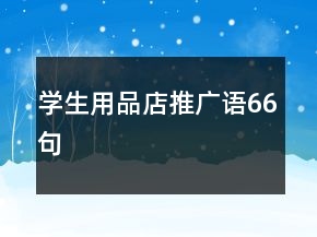 學(xué)生用品店推廣語(yǔ)66句