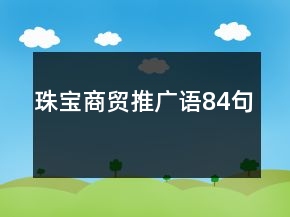 珠寶商貿(mào)推廣語84句