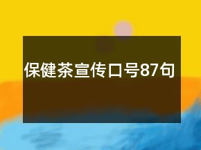 保健茶宣傳口號87句