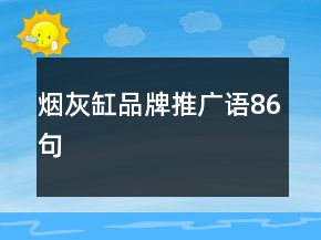 煙灰缸品牌推廣語86句