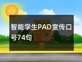 智能學(xué)生PAD宣傳口號74句