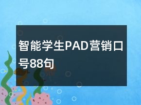 智能學(xué)生PAD營銷口號88句