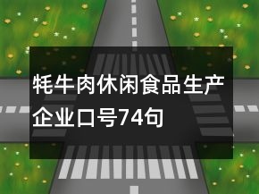 牦牛肉休閑食品生產(chǎn)企業(yè)口號74句