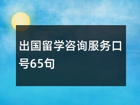 出國留學(xué)咨詢服務(wù)口號65句