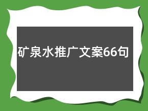 礦泉水推廣文案66句