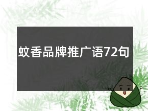 蚊香品牌推廣語72句