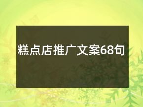 糕點店推廣文案68句