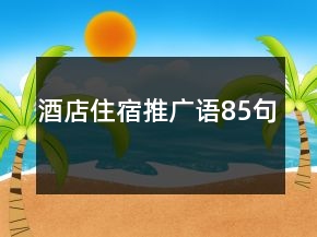 酒店住宿推廣語(yǔ)85句