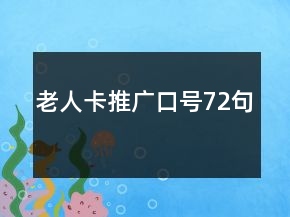 老人卡推廣口號72句