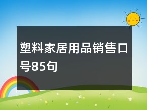 塑料家居用品銷售口號85句