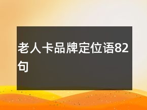 老人卡品牌定位語(yǔ)82句