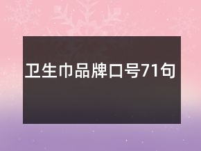 衛(wèi)生巾品牌口號(hào)71句