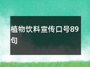 植物飲料宣傳口號89句