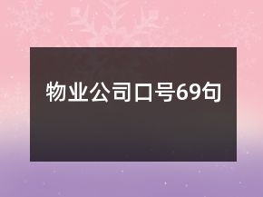 物業(yè)公司口號69句