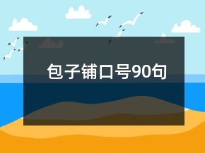 包子鋪口號90句