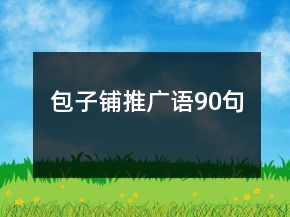 包子鋪推廣語90句
