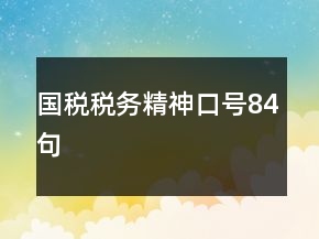 國稅稅務(wù)精神口號84句