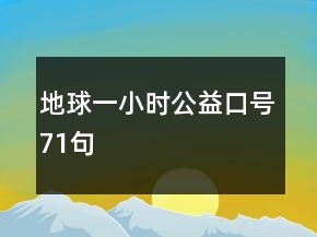 地球一小時公益口號71句