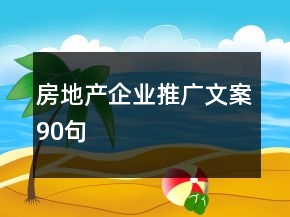 房地產(chǎn)企業(yè)推廣文案90句