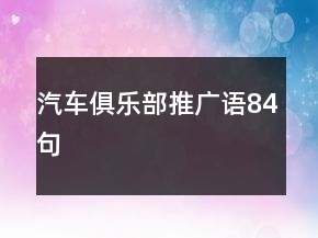汽車俱樂部推廣語84句