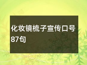 化妝鏡梳子宣傳口號87句