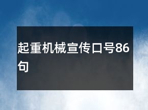 起重機(jī)械宣傳口號86句