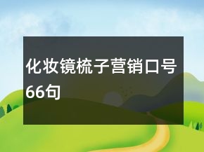 化妝鏡梳子營(yíng)銷口號(hào)66句