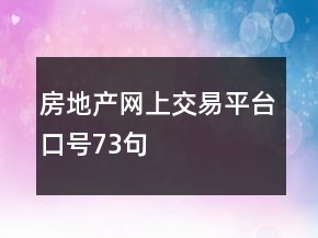 房地產(chǎn)網(wǎng)上交易平臺口號73句