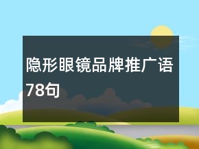 隱形眼鏡品牌推廣語78句