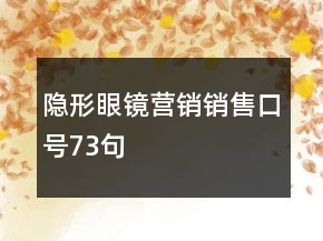隱形眼鏡營銷銷售口號73句