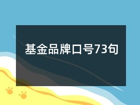 基金品牌口號73句