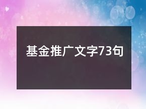基金推廣文字73句