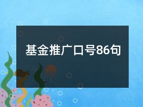 基金推廣口號86句