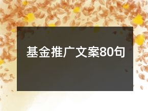 基金推廣文案80句