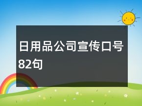 日用品公司宣傳口號(hào)82句