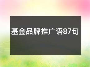 基金品牌推廣語87句