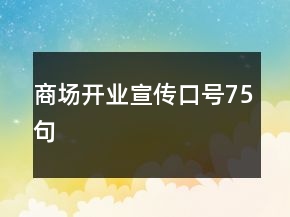 商場開業(yè)宣傳口號75句