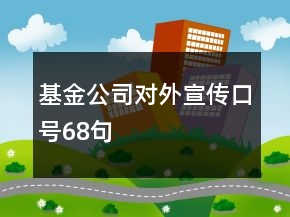 基金公司對(duì)外宣傳口號(hào)68句