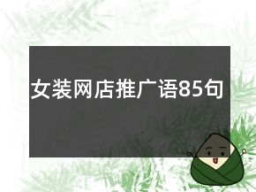 女裝網(wǎng)店推廣語85句