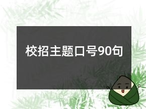 校招主題口號90句